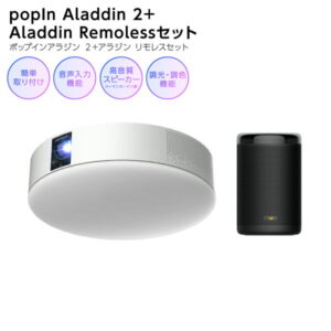 【ふるさと納税】 popIn Aladdin 2(ポップインアラジン 2)+ Aladdin Remoless(アラジン リモレス) セット 家庭用 ホームシアター プロジェクター 3in1 シーリングライト スピーカー 音声 8畳 LED 照明 天井 電化製品 家電 送料無料