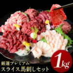 【ふるさと納税】厳選プレミアムスライス馬刺しセット 1kg 千興ファーム 馬肉 冷凍 《60日以内に順次出荷(土日祝除く)》 新鮮 さばきたて 真空パック SQF ミシュラン 生食用 肉 菅乃屋 熊本県御船町 スライス 特産品
