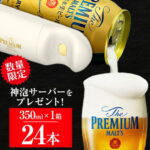 【ふるさと納税】【数量限定】神泡サーバーと一緒にお届け “九州熊本産”プレモル1ケース（ 350ml × 24本 ）阿蘇天然水使用 ザ・プレミアム・モルツ ビール《2月上旬-3月末頃より順次出荷》サントリービール株式会社