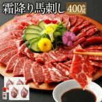 【ふるさと納税】霜降り馬刺し 400g 約100g×4パック 馬刺しのたれ付き 真空パック 熊本馬刺し 霜降り 世界的衛生基準SQF認証取得 送料無料