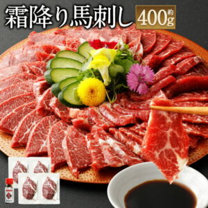 【ふるさと納税】霜降り馬刺し 400g 約100g×4パック 馬刺しのたれ付き 真空パック 熊本馬刺し 霜降り 世界的衛生基準SQF認証取得 送料無料