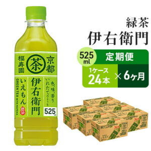 【ふるさと納税】【6ヶ月定期便】サントリー　緑茶　伊右衛門　525ml×24本　【定期便・お茶・ペットボトル・日本茶・国産・送料無料・いえもん・定期便】