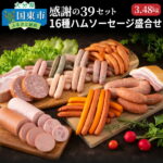 【ふるさと納税】感謝の39 セット/16種ハムソーセージ盛合せ3.48kg