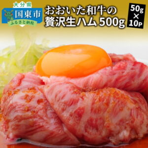 【ふるさと納税】おおいた和牛の贅沢生ハム500g