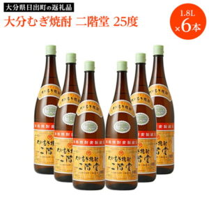 【ふるさと納税】大分むぎ焼酎 二階堂25度6本セット(1800ml) AG19Z【1078142】