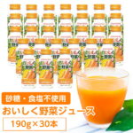 【ふるさと納税】【砂糖・食塩不使用】おいしく野菜ジュース(190g×30本)【1104727】