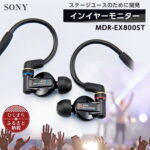 【ふるさと納税】イヤホンモニター SONY　MDR-EX800ST【1117920】