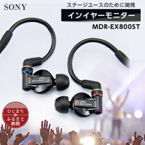 【ふるさと納税】イヤホンモニター SONY　MDR-EX800ST【1117920】
