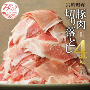 【ふるさと納税】 豚肉 宮崎県産 切り落とし4kg(豚肉 冷凍500g×8パック 合計4kg)豚肉小分けパック