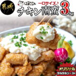 【ふるさと納税】宮崎県産鶏チキン南蛮3.0kgセット – 宮崎名物チキン南蛮(230g×11パック)/ばあちゃん本舗オリジナルタルタルソース(50g×11パック) お手軽 レンジで温めるだけ 送料無料 MJ-1501【宮崎県都城市は令和2年度ふるさと納税日本一！】