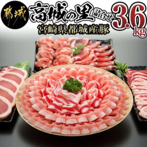 【ふるさと納税】都城産豚「高城の里」わくわく3.6kgセット – 豚肉セット(ロースとんかつ/豚バラ焼肉/豚肩ローススライス/切り落とし/ロース・バラしゃぶしゃぶ肉) おうち時間 送料無料 MJ-8404【宮崎県都城市は令和2年度ふるさと納税日本一!】