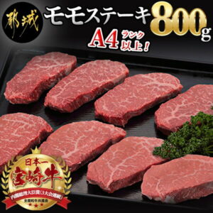 【ふるさと納税】都城産宮崎牛モモステーキ – ランキング急上昇！！ A4ランク 宮崎牛(宮崎県産ブランド牛肉) モモステーキ(100g×8枚) もも肉 送料無料 AC-2517【宮崎県都城市は2年連続ふるさと納税日本一！】