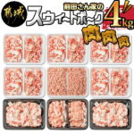 【ふるさと納税】都城産「前田さん家のスウィートポーク」肉肉肉4kgセット – ブランド豚 ロース バラ 切り落とし ミンチ 合計4kg 送料無料 MJ-8913【宮崎県都城市は令和2年度ふるさと納税日本一！】