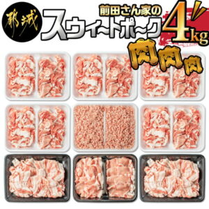 【ふるさと納税】都城産「前田さん家のスウィートポーク」肉肉肉4kgセット – ブランド豚 ロース バラ 切り落とし ミンチ 合計4kg 送料無料 MJ-8913【宮崎県都城市は令和2年度ふるさと納税日本一！】