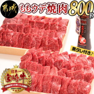 【ふるさと納税】【お届け月が選べる】都城産宮崎牛モモウデ焼肉（黒たれつき） – 国産黒毛和牛 A4ランク 宮崎牛 牛モモ焼肉用/牛ウデ焼肉用 モンドセレクション金賞受賞 オリジナル焼肉のタレ付き 送料無料 MK-3110【宮崎県都城市は令和2年度ふるさと納税日本一！】