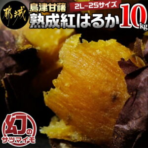 【ふるさと納税】島津甘藷 熟成紅はるか 10kg(2L〜2S) – 幻のサツマイモ/幻の品種『紅はるか』 10キロ(2Lサイズ〜2Sサイズ) さつまいも 長期熟成 土付きでお届け 送料無料 AA-A701【宮崎県都城市は令和2年度ふるさと納税日本一！】