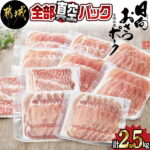 【ふるさと納税】全部真空パック！都城産豚「おさつポーク」2.5kgセット – 豚ローススライス/豚肩ローススライス/豚バラスライス/豚モモスライス肉 計2.5キロ 薄切り 国産豚肉 銘柄豚 送料無料 MJ-1415【宮崎県都城市は令和2年度ふるさと納税日本一！】