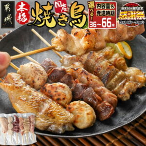 【ふるさと納税】【期間限定特別規格!!】【内容量&発送時期が選べる!】TVで紹介されました!職人串打ちの本格焼き鳥! – 36本/48本/66本 10日以内お届け/翌月お届け お届け時期が選べる 父の日 送料無料 SKU-3323【宮崎県都城市は2年連続ふるさと納税日本一!】