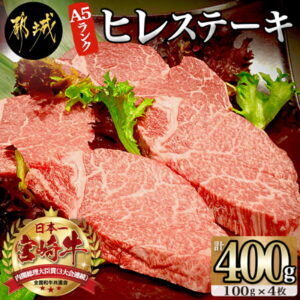 【ふるさと納税】宮崎牛ヒレステーキ(A5)100g×4枚 – 牛肉 牛ヒレステーキ用肉 A5等級/A5ランク 100g×4枚 真空パック ステーキソース・塩こしょう付 赤身 冷凍 フィレ テンダーロイン 送料無料 AE-0102【宮崎県都城市は令和2年度ふるさと納税日本一！】