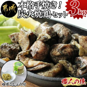 【ふるさと納税】本格手焼き！炭火焼鶏3kg(ゆずこしょう付) – 鶏炭火焼 500g×6P 計3kg おつまみ 宮崎ご当地グルメ ゆずこしょう 急速冷凍 レンジか湯煎で温めるだけ キャンプ BBQ 送料無料 MJ-1417【宮崎県都城市は令和2年度ふるさと納税日本一！】