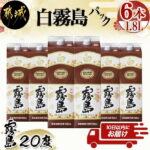 【ふるさと納税】【霧島酒造】白霧島パック(20度)1.8L×6本 ≪みやこんじょ特急便≫ – パック アルコール度数20度 芋焼酎 お湯割り/水割り/オンザロック/ストレート 黄金千貫 霧島裂罅水 定番焼酎 送料無料 AD-0714_99【宮崎県都城市は令和2年度ふるさと納税日本一！】