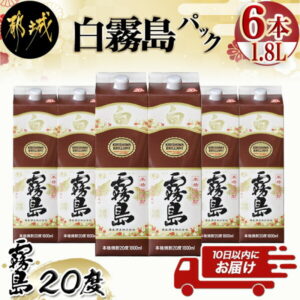 【ふるさと納税】【霧島酒造】白霧島パック(20度)1.8L×6本 ≪みやこんじょ特急便≫ – パック アルコール度数20度 芋焼酎 お湯割り/水割り/オンザロック/ストレート 黄金千貫 霧島裂罅水 定番焼酎 送料無料 AD-0714_99【宮崎県都城市は令和2年度ふるさと納税日本一!】