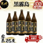 【ふるさと納税】【霧島酒造】黒霧島(25度)900ml×5本 ≪みやこんじょ特急便≫ – 定番焼酎 送料無料 MJ-0705_99【宮崎県都城市は令和2年度ふるさと納税日本一！】