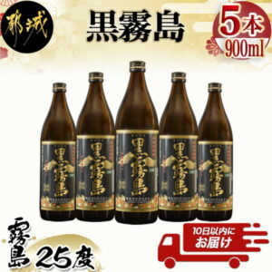 【ふるさと納税】【霧島酒造】黒霧島(25度)900ml×5本 ≪みやこんじょ特急便≫ – 定番焼酎 送料無料 MJ-0705_99【宮崎県都城市は令和2年度ふるさと納税日本一!】