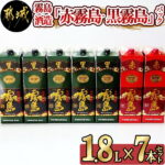 【ふるさと納税】霧島酒造「赤霧島・黒霧島」25度パック1.8L×7本 – 本格芋焼酎 1.8リットルパック焼酎/1升パック 赤霧島25度2本 黒霧島25度5本 計7本 酒 飲み比べ 定番焼酎 いも焼酎 送料無料 AF-1904【宮崎県都城市は令和2年度ふるさと納税日本一！】