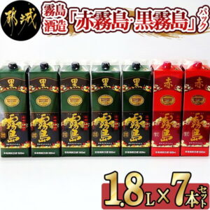【ふるさと納税】霧島酒造「赤霧島・黒霧島」25度パック1.8L×7本 – 本格芋焼酎 1.8リットルパック焼酎/1升パック 赤霧島25度2本 黒霧島25度5本 計7本 酒 飲み比べ 定番焼酎 いも焼酎 送料無料 AF-1904【宮崎県都城市は令和2年度ふるさと納税日本一！】