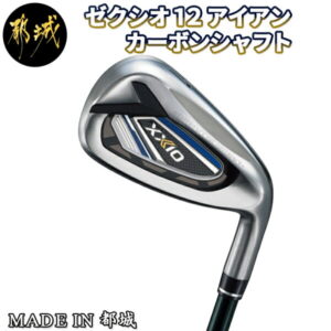 【ふるさと納税】ゼクシオ 12 アイアン カーボンシャフト – ダンロップ ゴルフクラブ ゼクシオ12 アイアン 5本セット カーボンシャフト XXIO 12 2022ニューモデル 送料無料 ZD-C702【宮崎県都城市は令和2年度ふるさと納税日本一!】