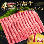 【ふるさと納税】≪肉質等級4等級以上≫宮崎牛肩(ウデ)スライス(計1kg)牛肉 牛 肉