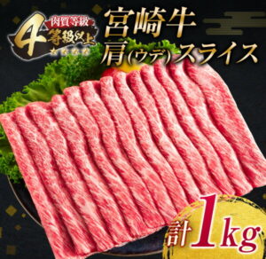 【ふるさと納税】≪肉質等級4等級以上≫宮崎牛肩(ウデ)スライス(計1kg)牛肉 牛 肉