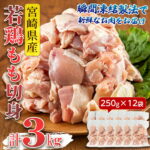 【ふるさと納税】【緊急支援品】＜毎月数量限定＞宮崎県産若鶏もも肉切身(計3kg・250g×12袋) 瞬間凍結製法で鮮度そのままお届け！ 鶏肉 鳥肉 とり肉 モモ肉 便利な小分けタイプ