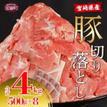【ふるさと納税】＜宮崎県産 豚切り落とし 4kg（500g×8袋）＞※発送月をお選びください。国産 豚こま 豚小間 豚肉 小間切れ 炒め物 小分け 普段使い 生姜焼き 野菜炒め 豚汁 おかず カット済 特産品 宮崎県 国富町 0335_ty【冷凍】