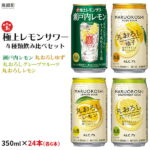 【ふるさと納税】＜極上レモンサワー4種類飲み比べ「丸おろしレモン/瀬戸内レモン/丸おろしグレープフルーツ/丸おろしゆず」350ml×24本（各6本）＞※入金確認後、翌月末迄に順次出荷します。 ゆず グレープフルーツ レモン 缶酎ハイ 宝 宮崎県 特産品 高鍋町【常温】