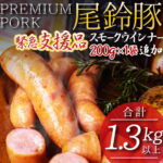 【ふるさと納税】期間限定【緊急支援品】PREMIUM PORK尾鈴豚(ハム・ソーセージ)＋スモークウインナー1袋セット《合計1.3kg以上》　肉　豚　豚肉