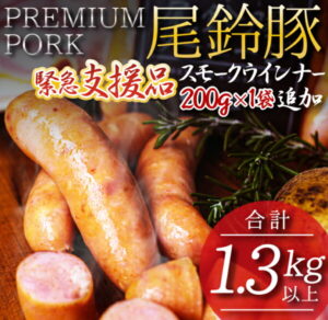 【ふるさと納税】期間限定【緊急支援品】PREMIUM PORK尾鈴豚(ハム・ソーセージ)＋スモークウインナー1袋セット《合計1.3kg以上》　肉　豚　豚肉