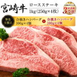 【ふるさと納税】数量限定《緊急支援品》宮崎牛ロースステーキ(250g×4枚)＆合挽きハンバーグ(100g×8個)セット《合計1.8kg》　肉　牛　牛肉