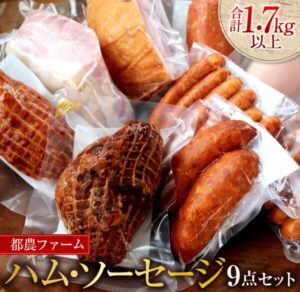 【ふるさと納税】都農ファーム厳選「ハム・ソーセージ」9点セット(合計1.7kg以上)都農町加工品