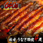 【ふるさと納税】うなぎ蒲焼4尾(計640g以上)国産鰻(ウナギ・さんしょう・たれセット)