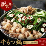 【ふるさと納税】【訳あり】国産牛もつ鍋（あごだし醤油味）10〜15人前《都農町加工品》