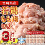 【ふるさと納税】＜選べる発送時期！＞鶏肉 もも肉 小分け(計3kg・300g×10P)お肉 鳥肉 とり肉 切身 カット済 個別凍結 IQFカット 国産 宮崎県産 唐揚げ から揚げ からあげ 冷凍 便利【NK-02】【株式会社南九フーズ】