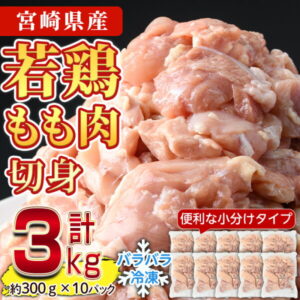 【ふるさと納税】＜選べる発送時期！＞鶏肉 もも肉 小分け(計3kg・300g×10P)お肉 鳥肉 とり肉 切身 カット済 個別凍結 IQFカット 国産 宮崎県産 唐揚げ から揚げ からあげ 冷凍 便利【NK-02】【株式会社南九フーズ】