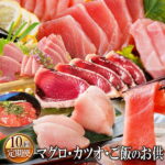 【ふるさと納税】GG-0022 定期便(10ケ月)マグロ・カツオ＆ご飯のお供