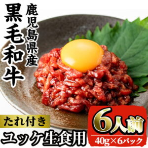 【ふるさと納税】鹿児島県産黒毛和牛ユッケ6人前(40g×6P・計240g)生食だからこそ感じる肉の旨み！【カミチク】