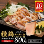 【ふるさと納税】＜数量限定・10営業日以内に発送＞＜発送時期が選べる＞鹿児島の郷土料理！種鶏のたたき(200g×4セット・計800g)鶏 鶏肉 鳥肉 とりにく 鳥刺し 鶏刺し 鳥 鶏 たたき 小分け 冷凍 国産 おつまみ モモ ムネ タタキ 送料無料【てぞの精肉店】