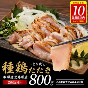 【ふるさと納税】<数量限定・10営業日以内に発送><発送時期が選べる>鹿児島の郷土料理!種鶏のたたき(200g×4セット・計800g)鶏 鶏肉 鳥肉 とりにく 鳥刺し 鶏刺し 鳥 鶏 たたき 小分け 冷凍 国産 おつまみ モモ ムネ タタキ 送料無料【てぞの精肉店】