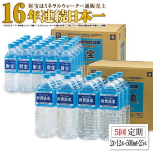 【ふるさと納税】 [5回定期] ミネラルウォーター 天然アルカリ温泉水 「 財宝 」 2L + 500ml セット【 定期便 】| 2L×12本、500ml×25本を1箱ずつお届け。軟水で飲みやすい。美容成分シリカ含有の 温泉水
