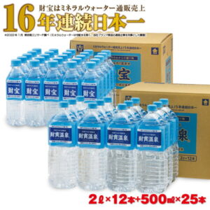 【ふるさと納税】【2週間発送】財寶温泉 2L×12本＋500ml×25本 天然アルカリ温泉水